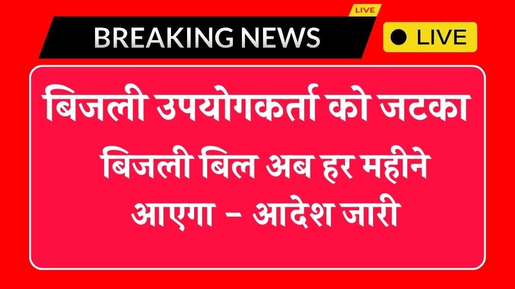 Bijli Bill Monthly: अब बिजली बिल मासिक आधार यानी हर महीने आएगा ऊर्जा विभाग ने आदेश जारी किया