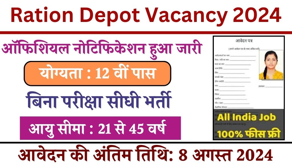 Ration Depot Vacancy: राशन डिपो भर्ती का 12वीं पास के लिए 3224 पदों पर नोटिफिकेशन जारी