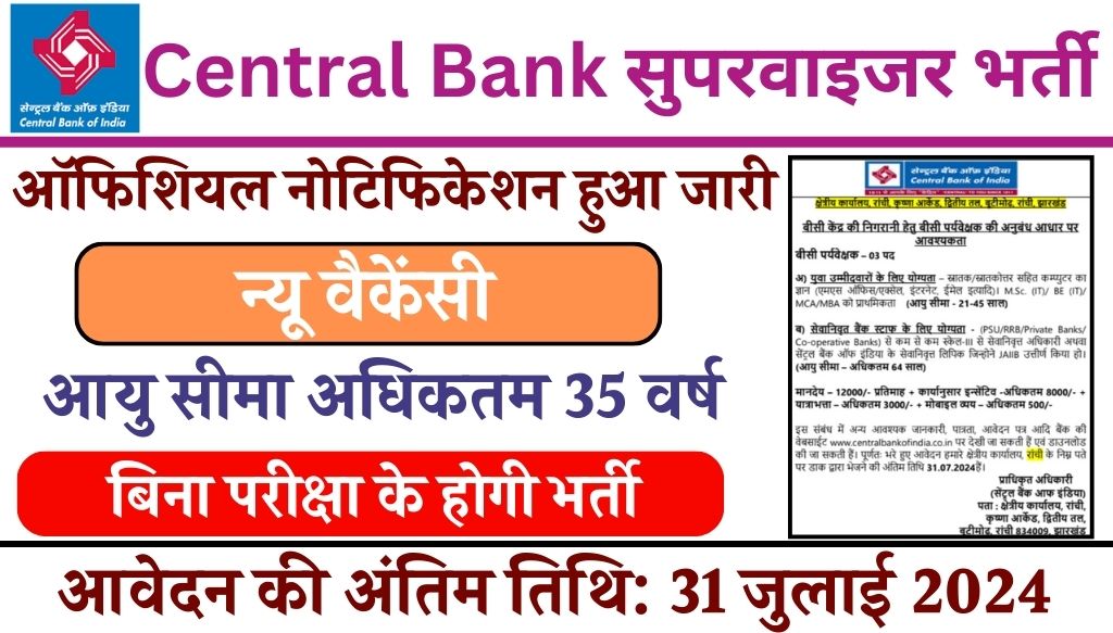 Central Bank Supervisor Vacancy: सेंट्रल बैंक ऑफ इंडिया में सुपरवाइजर के पदों पर भर्ती का नोटिफिकेशन जारी