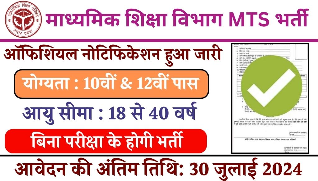 Department of Secondary Education Mts Vacancy : माध्यमिक शिक्षा विभाग में एमटीएस के 837 पदों पर निकली भर्ती