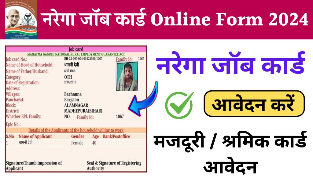 Nrega Job Card Online Form 2024 : ऑनलाइन बनाएं नरेगा जॉब कार्ड, सिर्फ आधार कार्ड से बनेगा नरेगा जॉब कार्ड