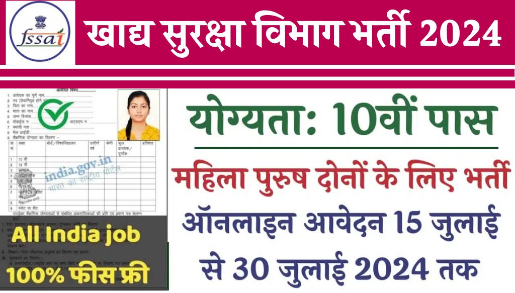 FSSAI Data Entry Operator Vacancy : भारतीय खाद्य सुरक्षा विभाग में डाटा एंट्री ऑपरेटर के पदों पर भर्ती का नोटिफिकेशन जारी