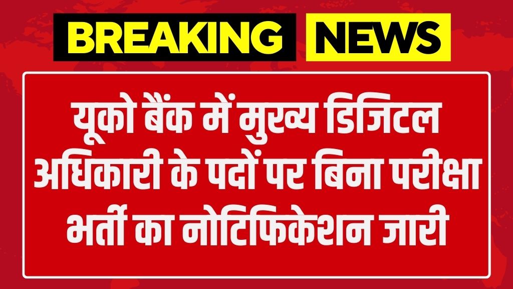 UCO Bank Officer Vacancy: यूको बैंक में मुख्य डिजिटल अधिकारी के पदों पर बिना परीक्षा भर्ती का नोटिफिकेशन जारी