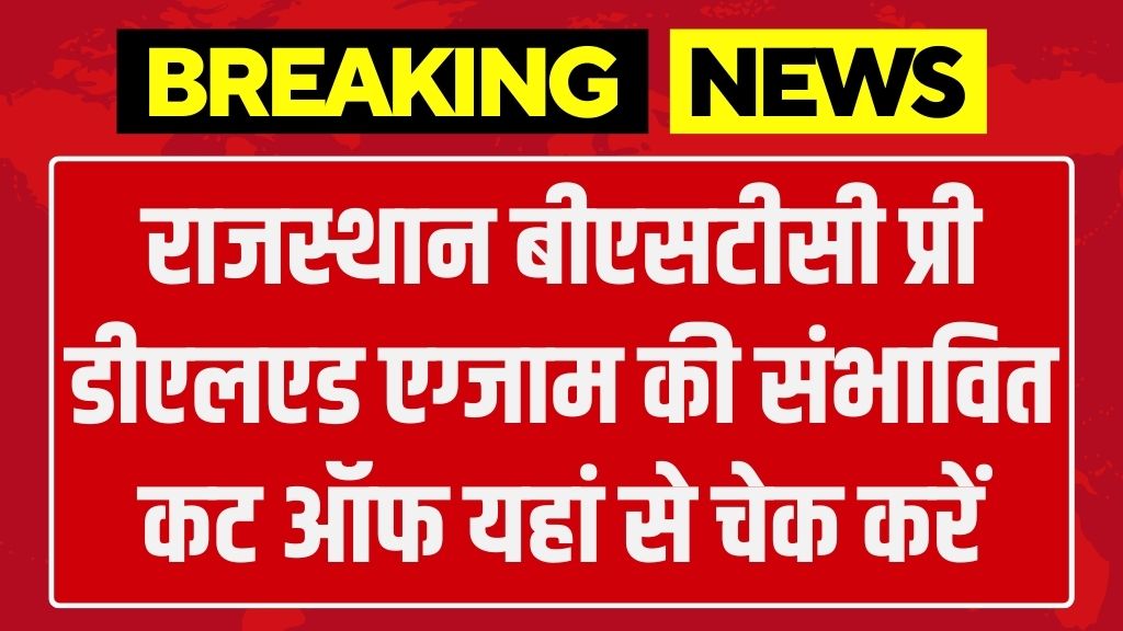 Rajasthan BSTC Cut Off: राजस्थान बीएसटीसी प्री डीएलएड एग्जाम की संभावित कट ऑफ यहां से चेक करें