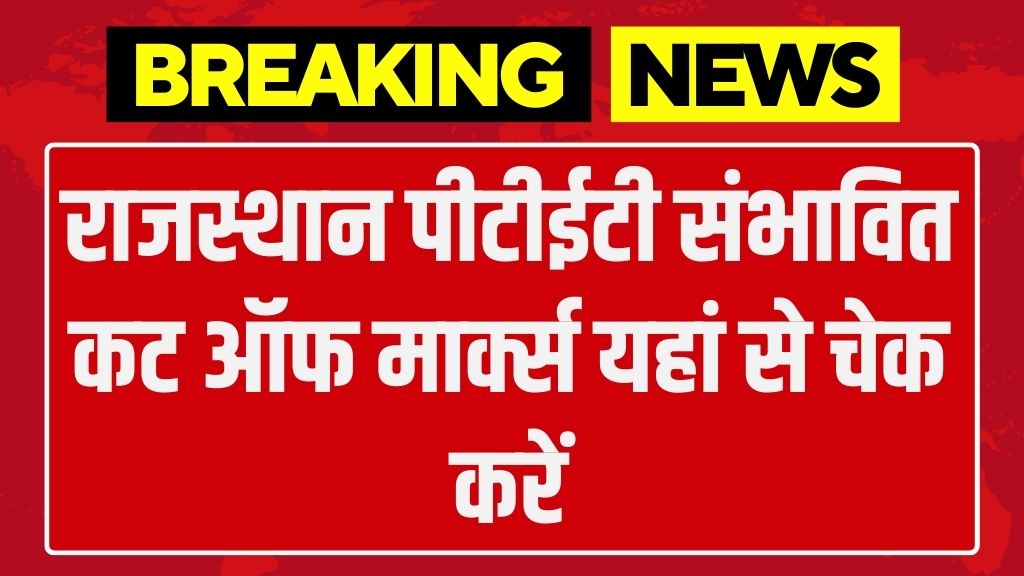 Rajasthan PTET Cut OFF: राजस्थान पीटीईटी संभावित कट ऑफ मार्क्स यहां से चेक करें