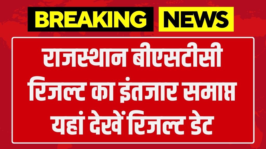 Rajasthan BSTC Result Date: राजस्थान बीएसटीसी रिजल्ट का इंतजार समाप्त यहां देखें रिजल्ट डेट