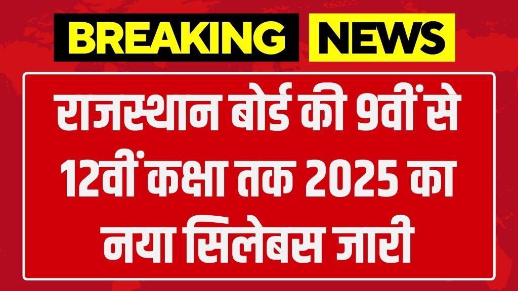 Rajasthan Board Syllabus: राजस्थान बोर्ड की 9वीं से 12वीं कक्षा तक 2025 का नया सिलेबस जारी