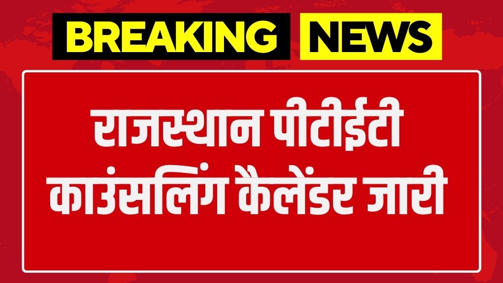 Rajasthan PTET Counselling Calendar: राजस्थान पीटीईटी काउंसलिंग कैलेंडर जारी