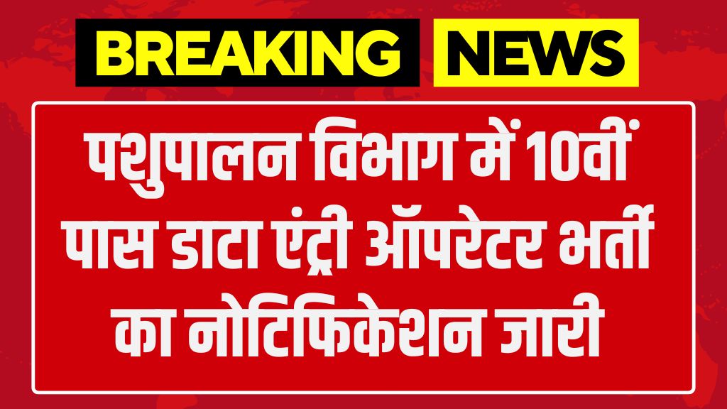 Pashupalan Department Vacancy: पशुपालन विभाग में 10वीं पास डाटा एंट्री ऑपरेटर भर्ती का नोटिफिकेशन जारी