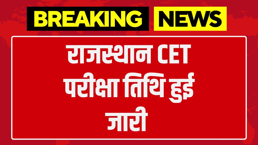 RSMSSB CET Exam Date 2024: राजस्थान CET परीक्षा तिथि जारी