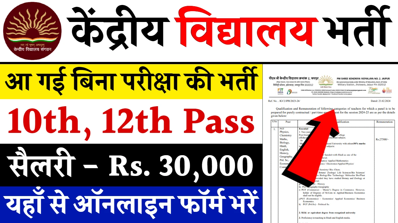 Kendriya Vidyalaya Vacancy: केंद्रीय विद्यालय भर्ती का नोटिफिकेशन जारी इसमें परीक्षा नहीं होगी डायरेक्ट भर्ती