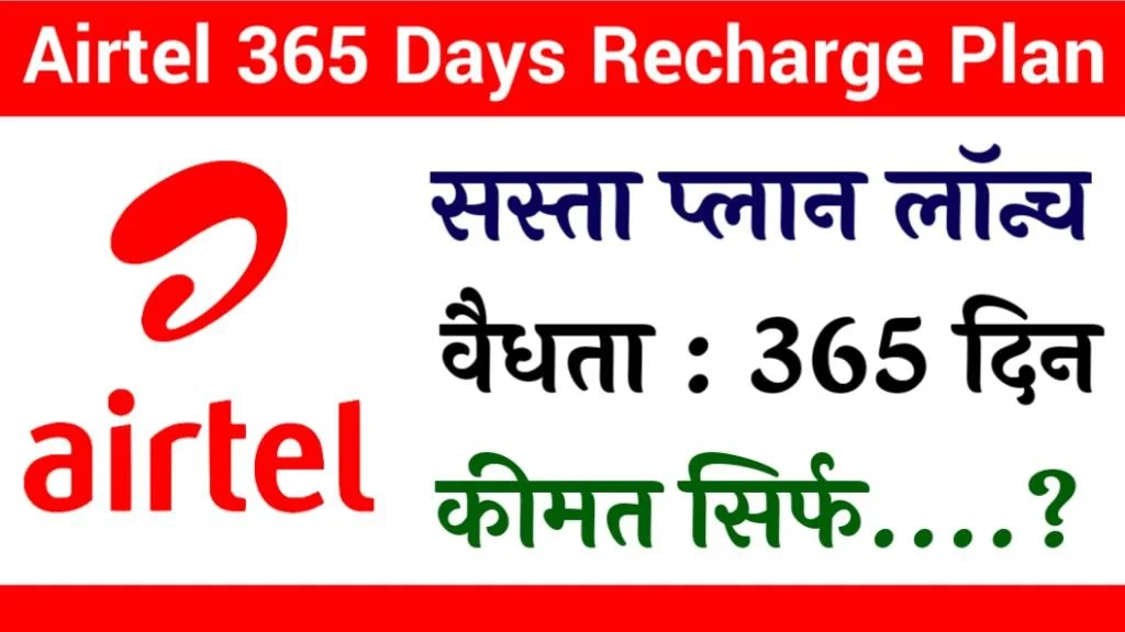 Airtel 365 days Recharge Plan: एयरटेल ने 365 दिनों की वैलिडिटी वाला सबसे सस्ता रिचार्ज प्लान लॉन्च किया