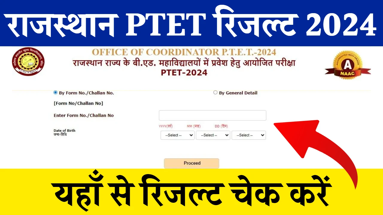 Rajasthan PTET Result: राजस्थान पीटीईटी रिजल्ट जारी, यहां देखें अपना रिजल्ट