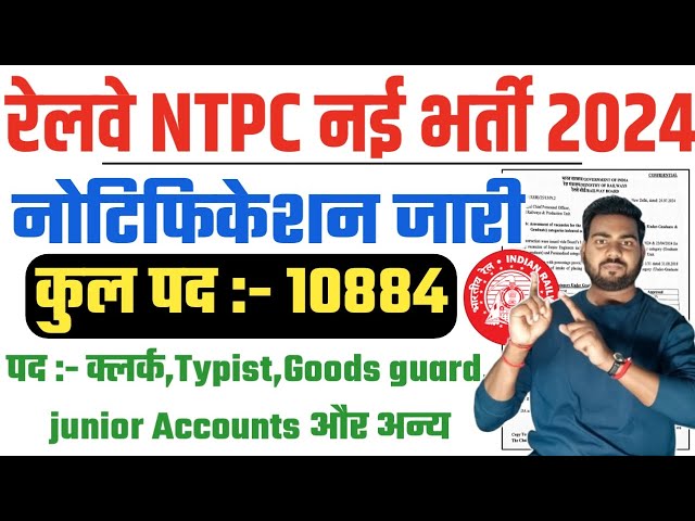 Railway NTPC Vacancy: रेलवे ने 12वी पास के लिए 10800 पदों पर क्लर्क, टाइपिस्ट स्टेशन मास्टर सुपरवाइजर के पदों पर भर्ती का नोटिफिकेशन जारी