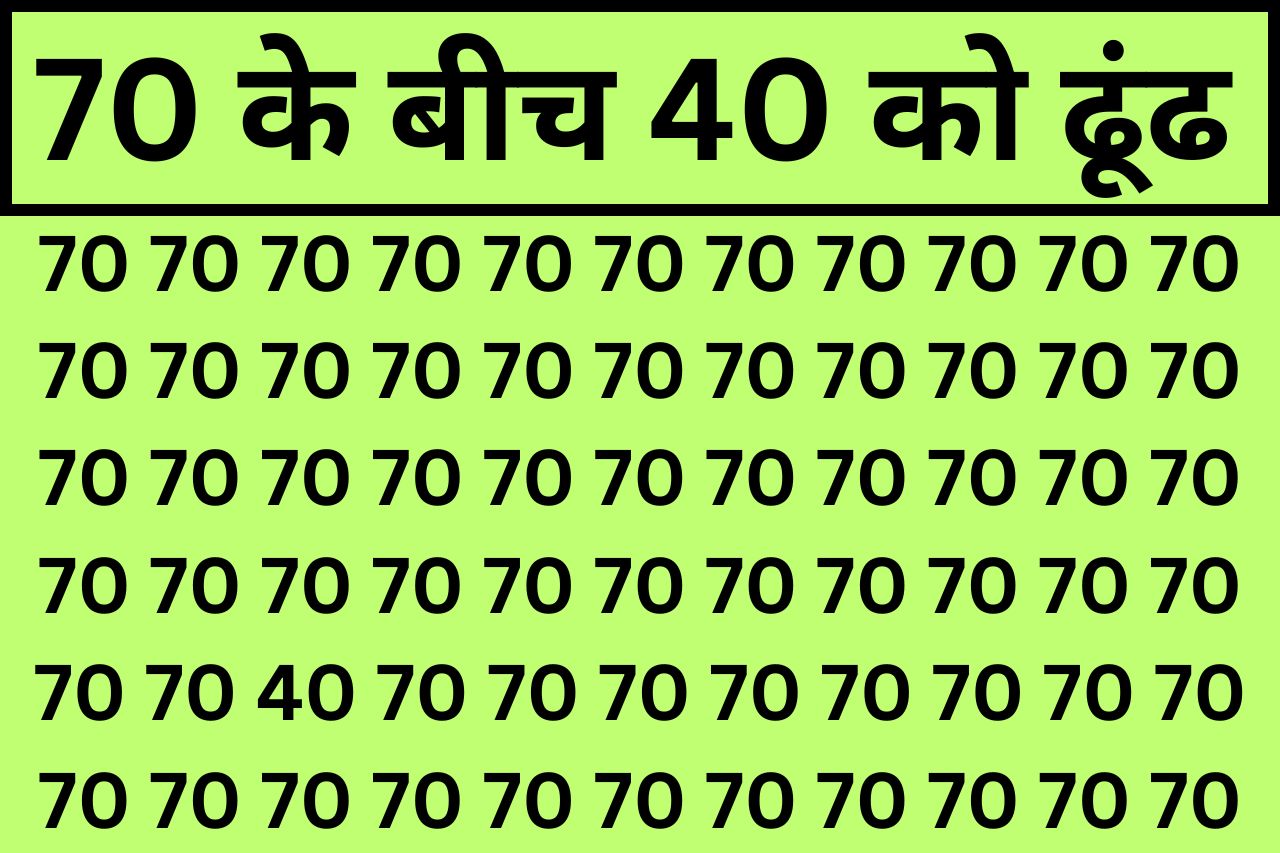 Optical Illusion Iq: फ्री में दिमाग का व्यायाम करने के लिए 5 सेकंड में 70 के भूलभुलैया में छिपे 40 को ढूंढ के दिखाईये