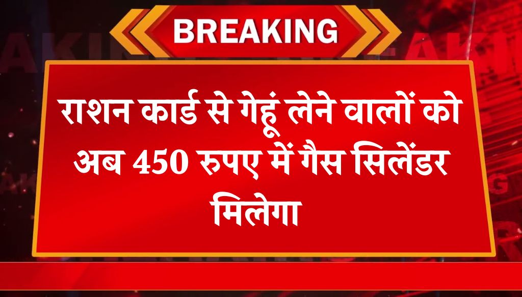 LPG Gas Cylinder Rate: राशन कार्ड से गेहूं लेने वालों को अब 450 रुपए में गैस सिलेंडर मिलेगा ऐसे लाभ उठाएं