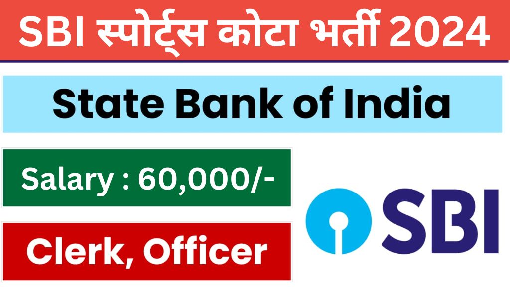 SBI Sports Quota Vacancy: एसबीआई बैंक में क्लर्क और ऑफिसर के पदों पर भर्ती का नोटिफिकेशन जारी