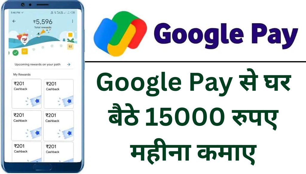 Google Pay Se Paise Kaise Kamaye: गूगल पे से घर बैठे 15000 रुपये महीना कमाए, जानिए आसान तरीका