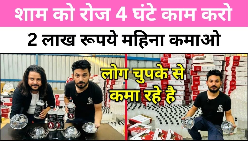 Business Ideas: शाम को रोज 4 घंटे काम करके लाखो रूपये महिना कमाओ, इस धांसू बिजनेस से होगी मोटी कमाई