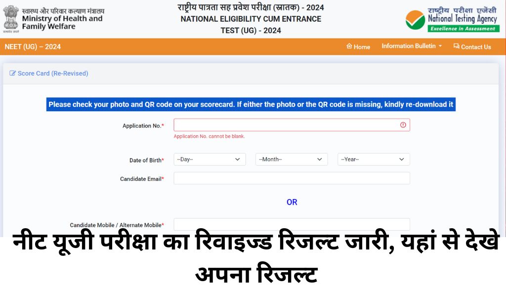 NTA NEET UG Re-Revised Result : नीट यूजी परीक्षा का रिवाइज्ड रिजल्ट जारी, यहां से देखे अपना रिजल्ट