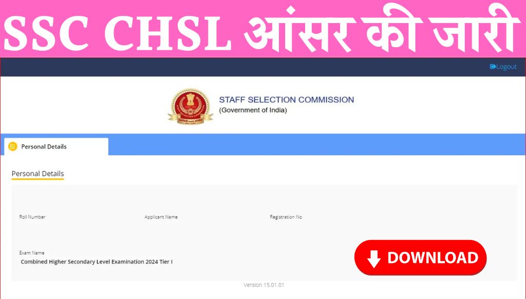 SSC CHSL Answer Key Release: एसएससी सीएचएसएल आंसर की जारी यहां से आंसर की डाउनलोड करें