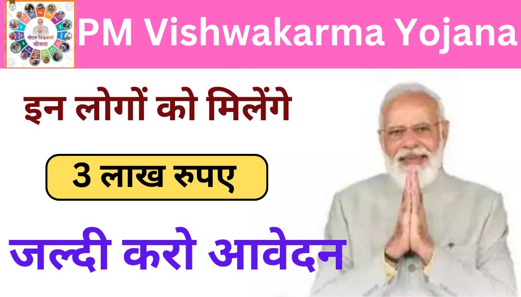 PM Vishwakarma Yojana 2024 : सभी लोगों को मिलेंगे 3.15 लाख रूपए, यहां से करें ऑनलाइन आवेदन