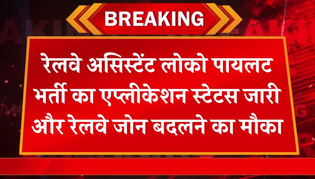 RRB ALP Application Status: रेलवे असिस्टेंट लोको पायलट भर्ती का एप्लीकेशन स्टेटस जारी और रेलवे जोन बदलने का मौका