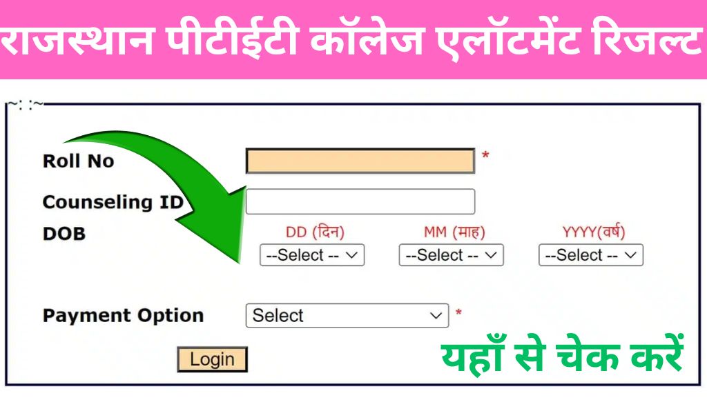 Rajasthan PTET College Allotment Result: राजस्थान पीटीईटी कॉलेज एलॉटमेंट रिजल्ट जारी यहां से चेक करें आपको कौनसी कॉलेज मिला है