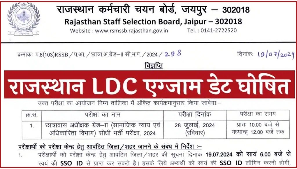 Rajasthan LDC Exam Date: राजस्थान एलडीसी एग्जाम डेट घोषित यहां से चेक करें