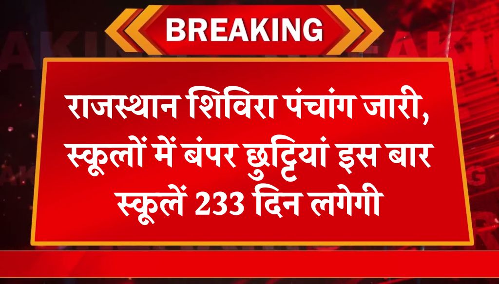 Rajasthan Shivira Panchang: राजस्थान शिविरा पंचांग जारी, स्कूलों में बंपर छुट्टियां इस बार स्कूलें 233 दिन लगेगी