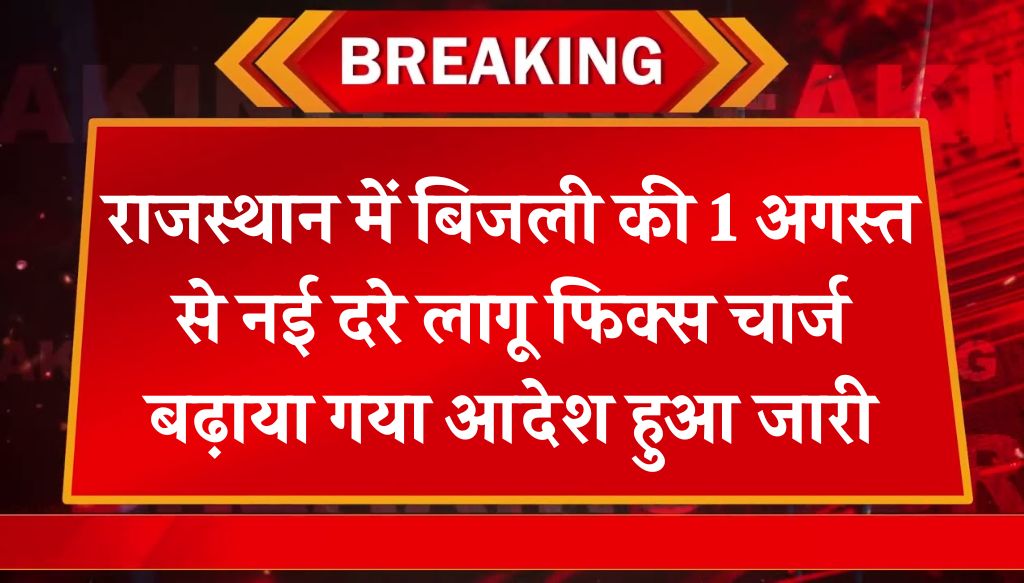 Bijli Bill Rate Change: राजस्थान में बिजली की 1 अगस्त से नई दरे लागू फिक्स चार्ज बढ़ाया गया आदेश हुआ जारी