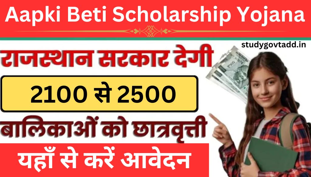 Aapki Beti Scholarship Yojana 2024 : राजस्थान सरकार द्वारा बालिकाओं को 2100 से 2500 रुपए की छात्रवृत्ति, जानें आवेदन की प्रक्रिया