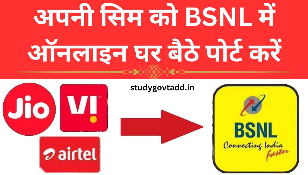 BSNL SIM Port Online: अपनी सिम को बीएसएनएल में ऑनलाइन घर बैठे पोर्ट करें, जानिए आसान प्रक्रिया