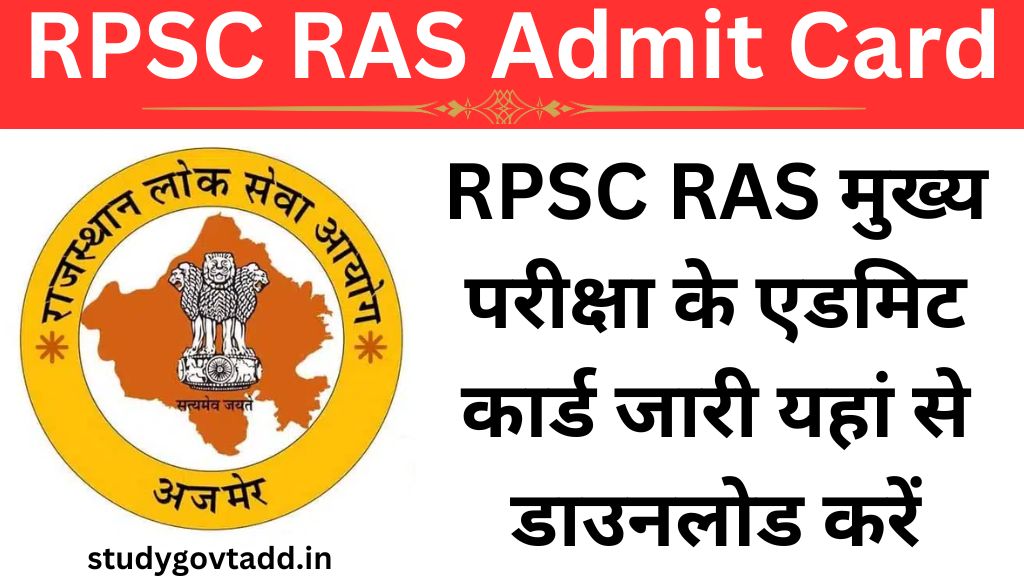 RPSC RAS Admit Card : आरपीएससी आरएएस मुख्य परीक्षा के एडमिट कार्ड जारी यहां से डाउनलोड करें