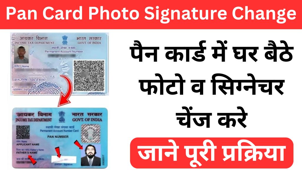 Pan Card Photo Signature Change: अपने पैन कार्ड में घर बैठे फोटो व सिग्नेचर चेंज करे, जाने पूरी प्रक्रिया