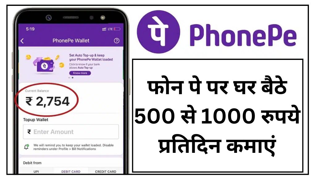 Phone Pe Se Paise Kaise Kamaye: फोन पे पर घर बैठे 500 से 1000 रुपये प्रतिदिन कमाएं