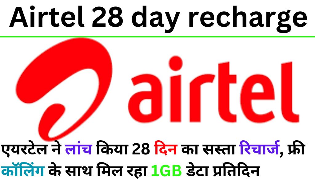 Airtel 28 day recharge: एयरटेल ने लांच किया 28 दिन का सस्ता रिचार्ज, फ्री कॉलिंग के साथ मिल रहा 1GB डेटा प्रतिदिन