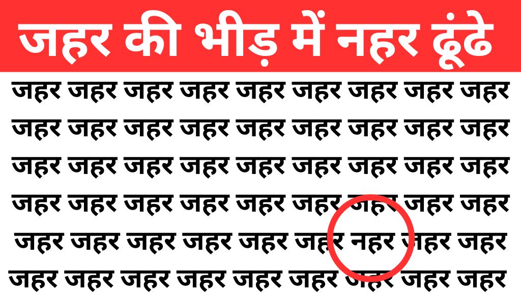 Optical illusion : चश्मा न पहना हो तो जहर की भीड़ में छिपी नहर 5 सेकंड में फिर दिखने लगती है, ढूंढ लिया तो मान जायेंगे नजरों के खिलाडी