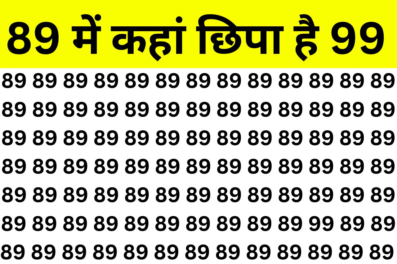 Brain Teaser Image: 89 के बीच में कहां लिखा हैं 99, सटीक निशाने वाले इसे 6 सेकंड में ढूंढ लेंगे