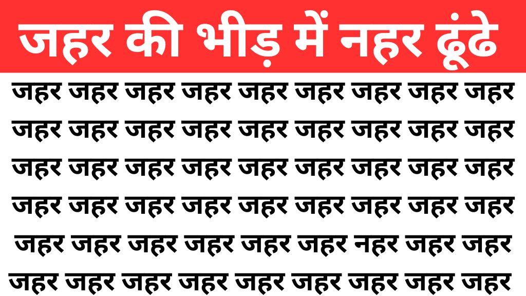 Optical illusion : चश्मा न पहना हो तो जहर की भीड़ में छिपी नहर 5 सेकंड में फिर दिखने लगती है, ढूंढ लिया तो मान जायेंगे नजरों के खिलाडी