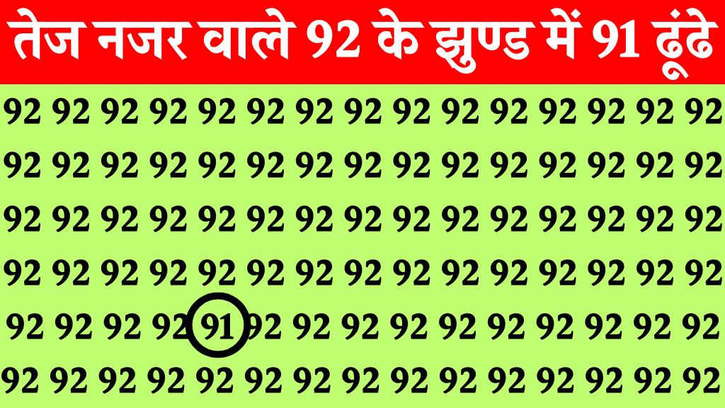 Brain Test Image: बाज जैसी तेज नजर वाले सिर्फ 6 सेकंड में 92 की भीड़ 91 नंबर ढूंढे, बड़े बड़े सुरमा हुए फ़ैल