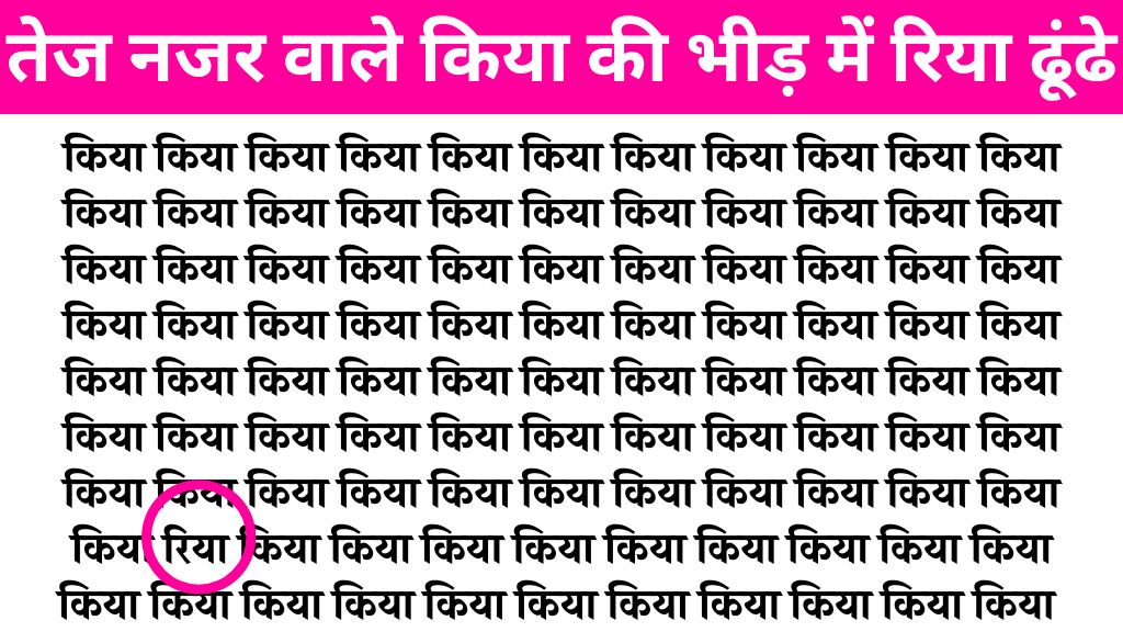 Brain Teaser Image: ‘किया’ के बीच में कहां लिखा है ‘रिया, तेज नजर वाले सिर्फ 4 सेकंड में ढूंढ लेंगे!