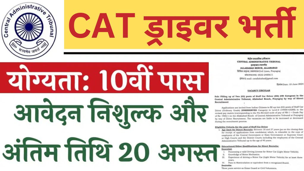 CAT Driver Prayagraj Vacancy: केंद्रीय प्रशासनिक अधिकरण में 10वीं पास ड्राइवर के पदों पर भर्ती का नोटिफिकेशन जारी