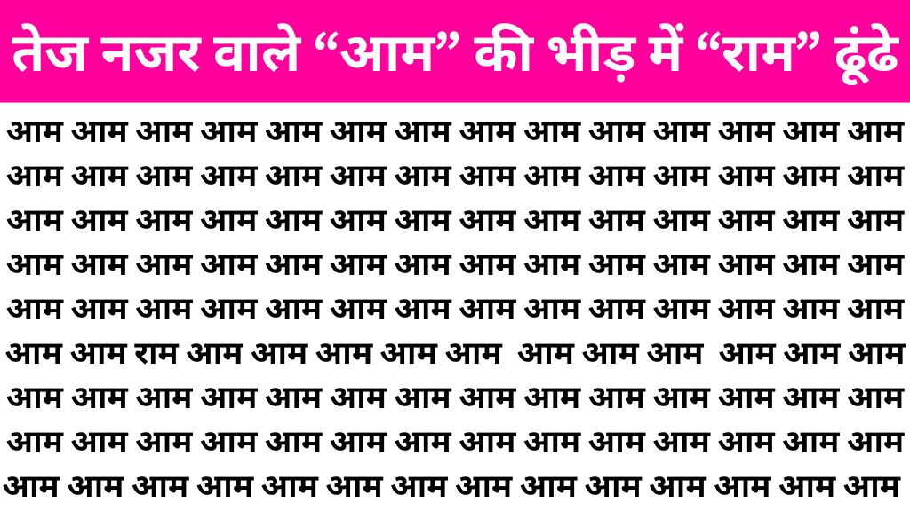 Brain Teaser Image: "आम" के बीच में कहां लिखा है "राम" तेज नजर वाले सिर्फ 4 सेकंड में ढूंढ लेंगे!