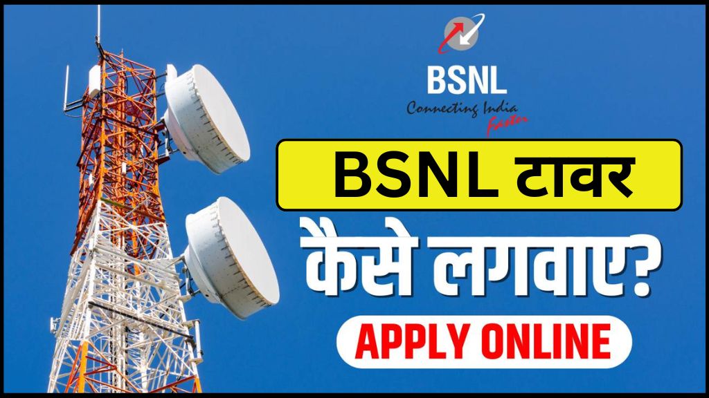 BSNL Tower Apply Online 2024 : बीएसएनएल टावर कैसे लगाएं, आवेदन कैसे करें, दस्तावेज़ और पूर्ण विवरण