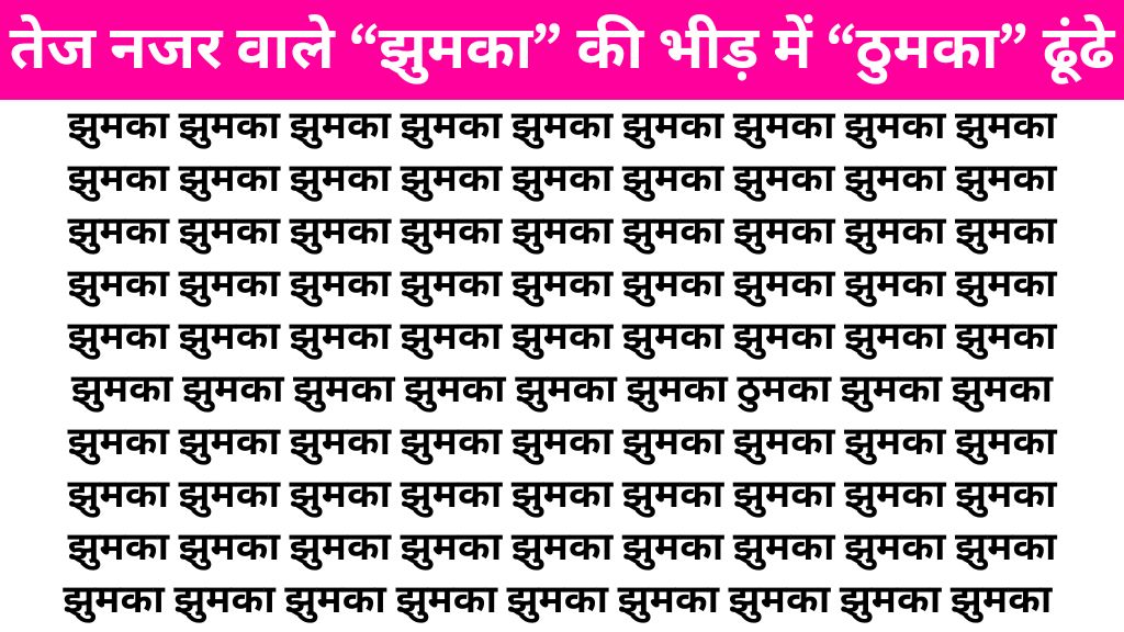 Brain Teaser Image: "झुमका" के बीच में कहां लिखा है "ठुमका" तेज नजर वाले सिर्फ 7 सेकंड में ढूंढ लेंगे!