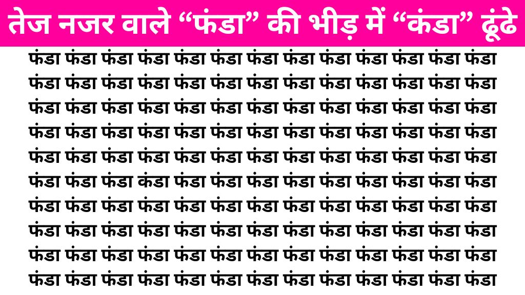 Brain Teaser Image: "फंडा" के बीच में कहां लिखा है "कंडा" तेज नजर वाले सिर्फ 7 सेकंड में ढूंढ लेंगे