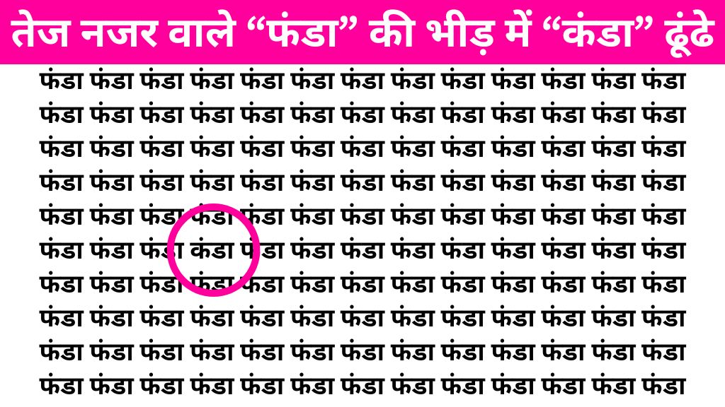 Brain Teaser Image: "फंडा" के बीच में कहां लिखा है "कंडा" तेज नजर वाले सिर्फ 7 सेकंड में ढूंढ लेंगे