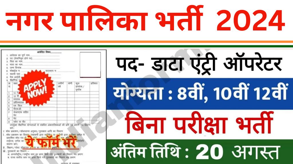 Nagar Palika Data Entry Vacancy: नगर पालिका डाटा एंट्री ऑपरेटर भर्ती का 10वी पास के लिए नोटिफिकेशन जारी बिना परीक्षा भर्ती