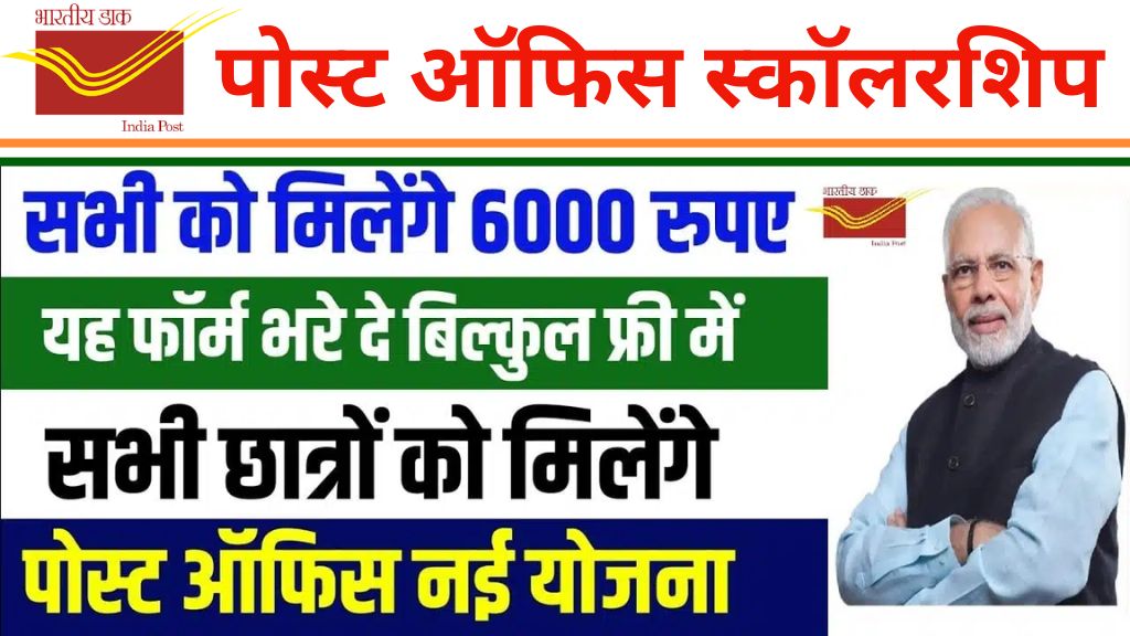 Post Office Scholarship: डाक विभाग देगा स्कूली छात्रों को 6000 रूपए छात्रवृत्ति आवेदन फार्म शुरू